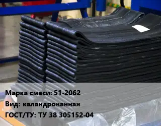 Резиновая смесь 51-2062 каландрованная ГОСТ: ТУ 38 305152-04
